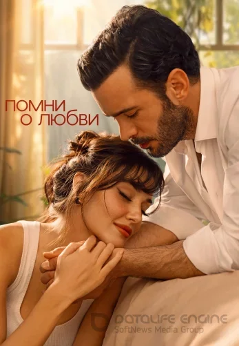 Вспомни любовь / Помни о любви турецкий сериал 1-7, 8, 9 серия на русском языке Turok1990 онлайн смотреть