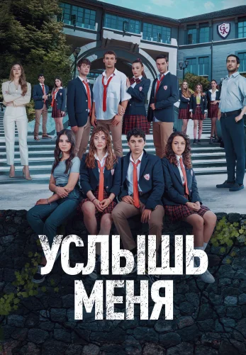 Услышь меня 1-19, 20 серия турецкий сериал на русском языке онлайн смотреть все серии
